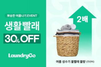 런드리고, 장마철 물빨래 전년비 2배↑…생활빨래 30% 할인