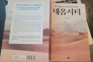 [서평은 아닙니다만] 객관적으로 ‘네옴시티’ 바라보기