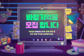 넥슨, ‘바람의나라’ 서비스 1만일 기념 사연 모집 이벤트