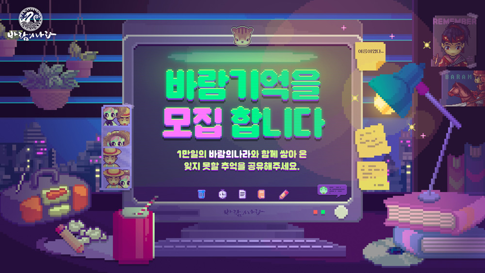 넥슨, ‘바람의나라’ 서비스 1만일 기념 사연 모집 이벤트