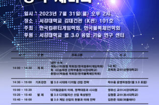한국컴퓨터게임학회-한국블록체인학회, ‘웹 3.0 혁신 정책 세미나’ 개최