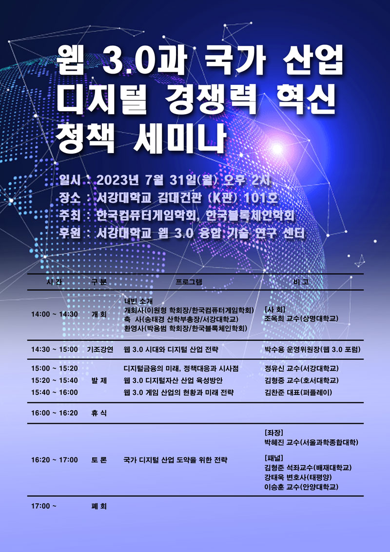 한국컴퓨터게임학회-한국블록체인학회, ‘웹 3.0 혁신 정책 세미나’ 개최
