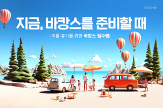 11번가, 프로모션 디자인에 생성 AI ‘미드저니’ 활용