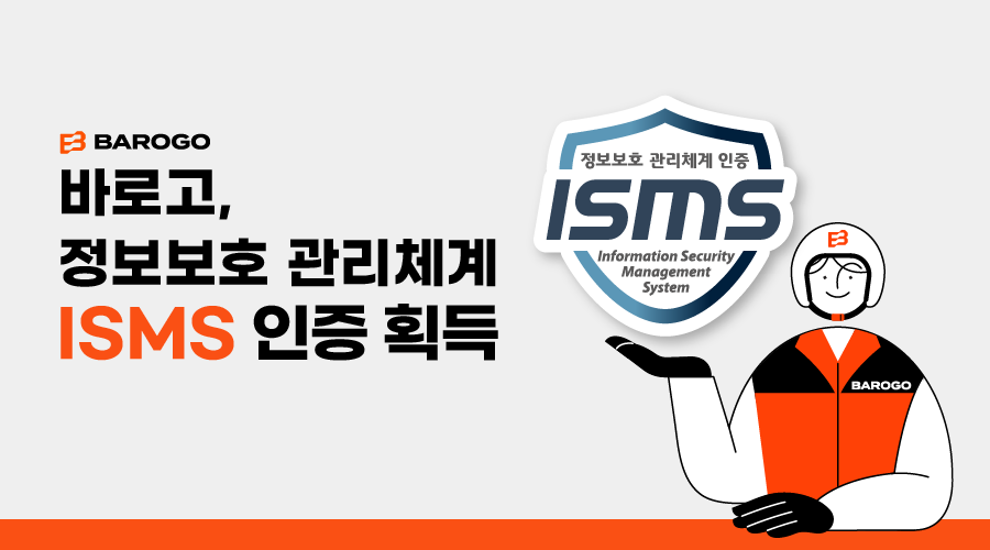 바로고, 정보보호 관리체계(ISMS) 인증 획득