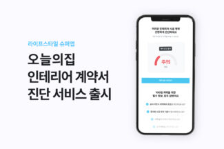오늘의집 ‘인테리어 계약서 진단서비스’ 출시