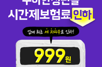 우아한청년들, 업계 최초로 시간당 보험료 세 자리수로 인하