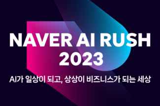 하이퍼클로바X, 스타트업 혁신 이끈다…‘네이버 AI RUSH 2023’ 진행