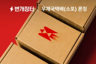 번개장터, 우정사업본부와 손잡고 ‘우체국소포’ 출시