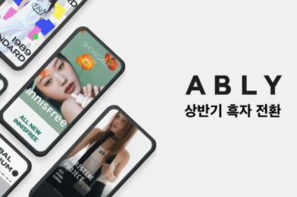 에이블리 “상반기 흑자 전환 성공…영업이익 매월 2배씩 성장”