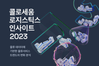 ‘콜로세움 로지스틱스 트렌드 인사이트 2023‘ 발간