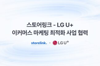스토어링크·LG유플러스, 이커머스 마케팅 최적화 사업 협력 나선다
