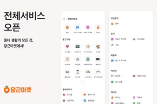 동네 생활을 한눈에…당근마켓, 첫 화면 ‘전체 서비스’ 기능 신설
