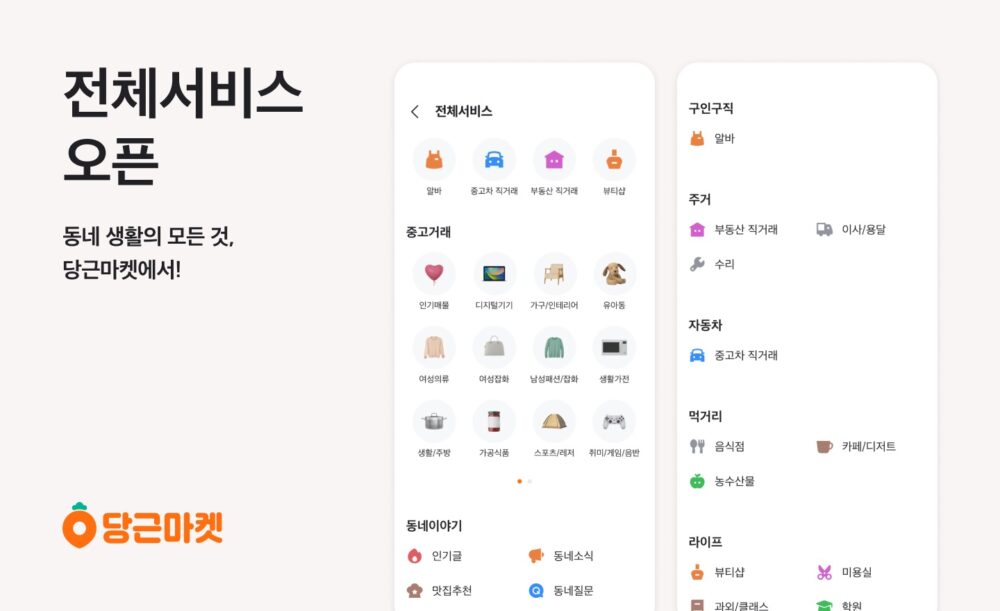 동네 생활을 한눈에…당근마켓, 첫 화면 ‘전체 서비스’ 기능 신설