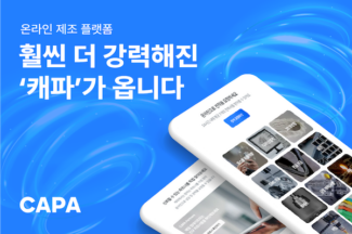 온라인 제조 플랫폼 ‘캐파’ 대규모 업데이트 진행