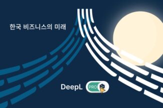 ‘딥엘’ 프로 버전 한국에 출시…번역 텍스트 분량 제한 없애