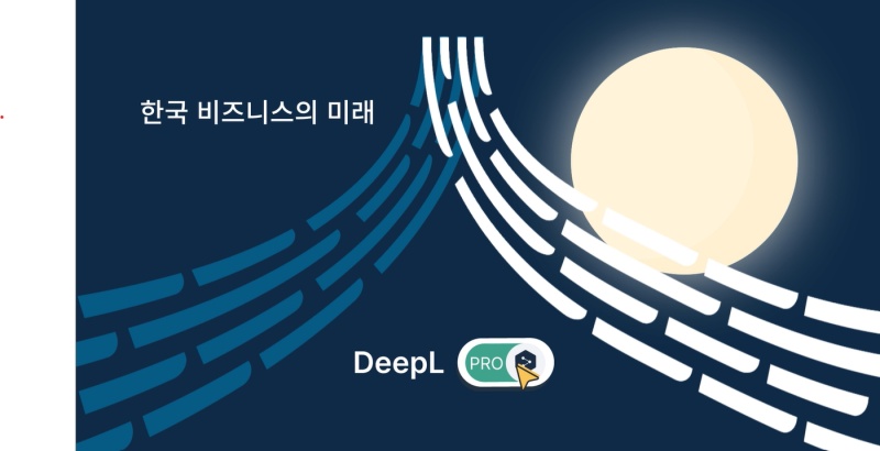 ‘딥엘’ 프로 버전 한국에 출시…번역 텍스트 분량 제한 없애
