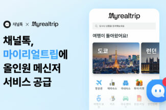 올인원 비즈 메신저 채널톡, 마이리얼트립과 서비스 계약…전화 상담률 70%↓