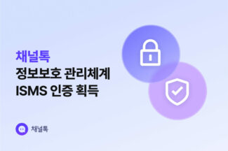 채널톡, 정보보호관리체계(ISMS) 인증 획득