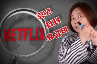 [IT 일타] 과금 체계 자꾸 바꿔? 넷플릭스는 도대체 왜?