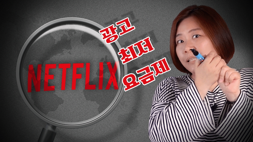 [IT 일타] 과금 체계 자꾸 바꿔? 넷플릭스는 도대체 왜?