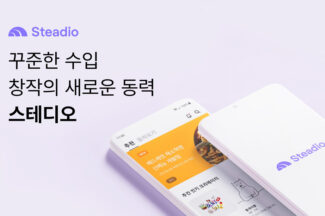 창작자 멤버십 커뮤니티 ‘스테디오’, 개별 콘텐츠 유료화 도입