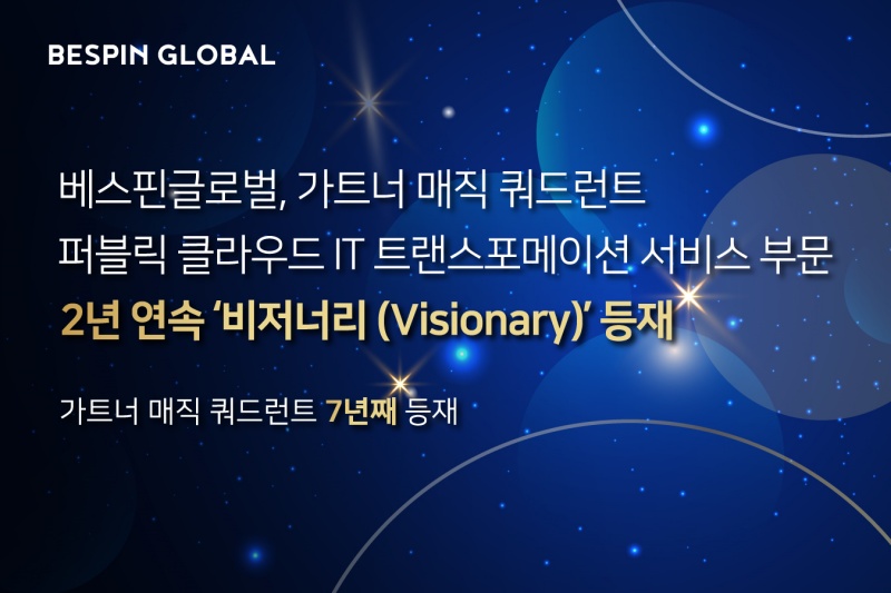 베스핀글로벌, 가트너 매직 쿼드런트서 2년 연속 ‘비저너리’ 선정