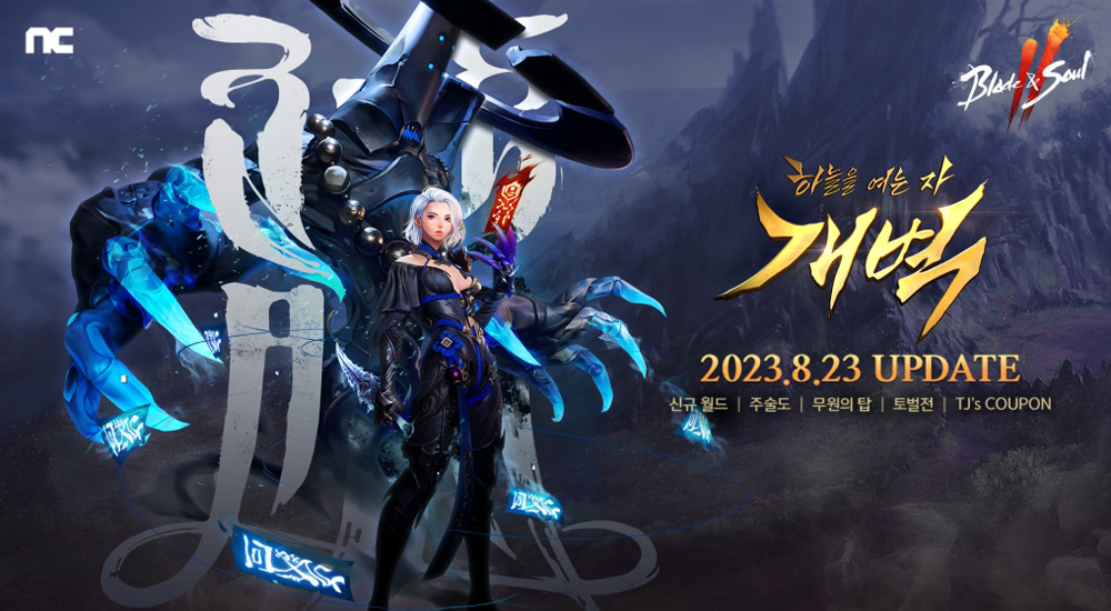 엔씨(NC), ‘블소2’ 대만·일본과 붙는다…2주년 대규모 업데이트