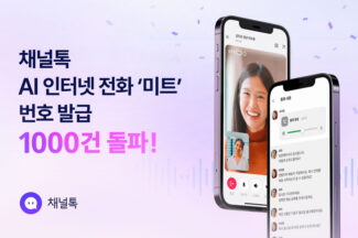 채널톡 AI 인터넷 전화 ‘미트’, 번호 발급 1000건 돌파…일 통화량 5000건 육박