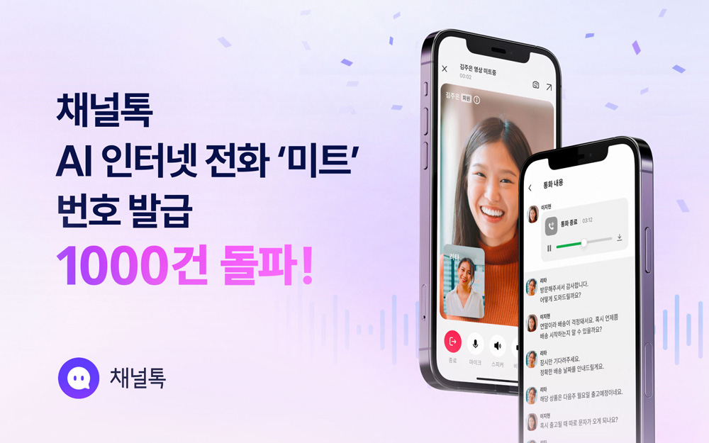 채널톡 AI 인터넷 전화 ‘미트’, 번호 발급 1000건 돌파…일 통화량 5000건 육박