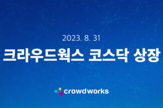 크라우드웍스, ‘AI 학습 데이터 플랫폼 최초’ 내일 코스닥 상장