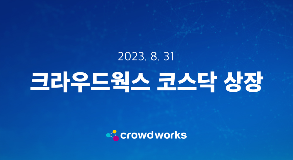 크라우드웍스, ‘AI 학습 데이터 플랫폼 최초’ 내일 코스닥 상장