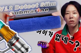 [까다로운 리뷰] 다이슨 최초 물청소 진공청소기 V12s 디텍트 슬림 서브마린