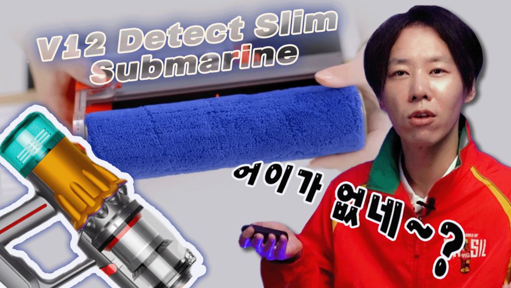 [까다로운 리뷰] 다이슨 최초 물청소 진공청소기 V12s 디텍트 슬림 서브마린