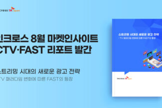 ‘커넥티드TV-광고기반 무료 스트리밍 부상’ 인크로스 리포트 발간