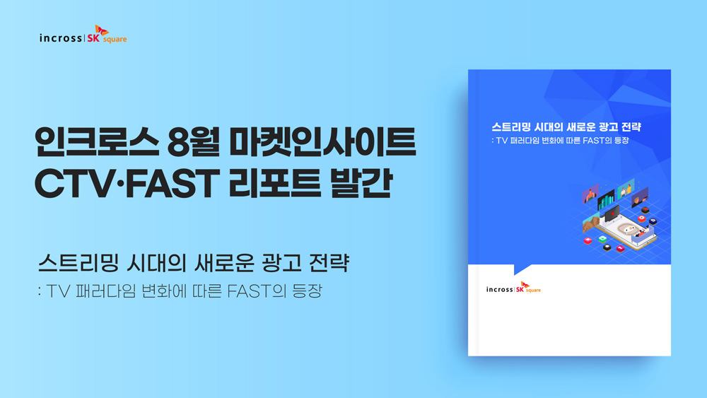 ‘커넥티드TV-광고기반 무료 스트리밍 부상’ 인크로스 리포트 발간