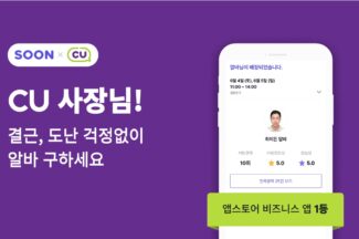 크몽의 단기 알바 매칭 플랫폼 ‘쑨’, CU편의점 채용 지원 서비스 계약