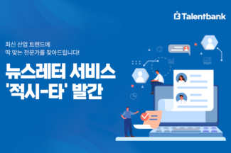 탤런트뱅크, 전문가 추천 뉴스레터 ‘적시타’ 발간