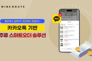 [투자 소식] 주류 스마트오더 솔루션 와인루트, 15억원 규모 프리 A 투자 유치