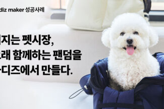 커지는 펫 시장, 와디즈 ‘반려동물’ 제품 펀딩 89.6% 증가