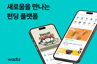 2만% 대박? 남일 아닙니다…와디즈서 ‘0차 유통’ 해보시라