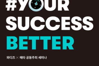 와디즈-메타, 스타트업 대상 ‘SNS 타깃 마케팅 세미나’ 31일 개최