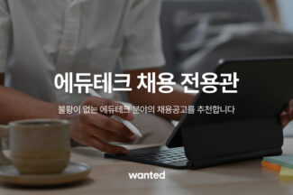 원티드랩, ‘에듀테크 기업 전용관’ 운영
