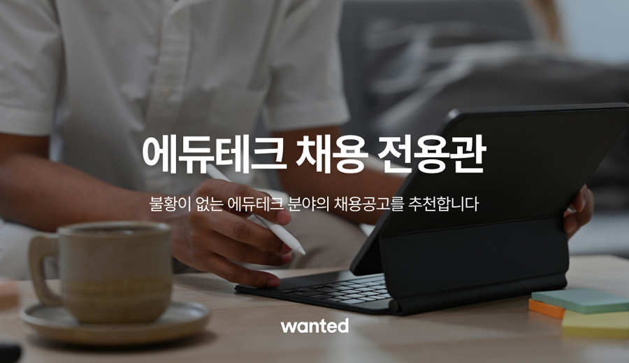 원티드랩, ‘에듀테크 기업 전용관’ 운영