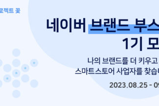 중소상공인 돕는 ‘네이버 브랜드 부스터’ 시작
