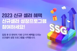 SSG닷컴, 셀러 성장 지원 프로그램 확대