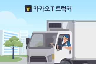 카카오모빌리티, ‘카카오 T 트럭커’ 사전 등록 시작