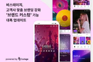 비마이프렌즈, 올인원 팬덤 솔루션 비스테이지 내 브랜드 커스텀 기능 고도화