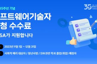 KOSA, 사회적 배려대상자·사회초년생에게 SW 경력 등록 수수료 지원