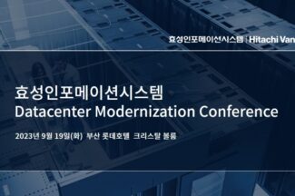 효성인포메이션, 19일 부산서 ‘데이터센터 현대화 컨퍼런스’ 개최