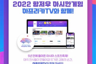 아프리카티비, ‘2022 항저우 아시안게임’ 생중계 나선다